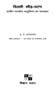 दिल्ली लौह स्तम्भ - प्राचीन भारतीय धातुशिल्प का चमत्कार - हिंदी - Delhi Loh - Stambh (Prachin Bharatiya Dhatushilp Ka Chamtkar). Book Image : दिल्ली लौह स्तम्भ - प्राचीन भारतीय धातुशिल्प का चमत्कार - हिंदी - Delhi Loh - Stambh (Prachin Bharatiya Dhatushilp Ka Chamtkar).