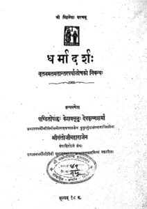 धर्मा दर्श: - Dharma Darsh Book Image : धर्मा दर्श: - Dharma Darsh