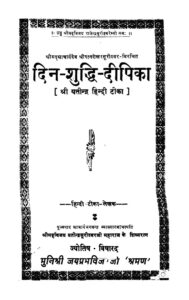 दिन - शुद्धि - दीपिका - Din - Shuddhi - Deepika Book Image : दिन - शुद्धि - दीपिका - Din - Shuddhi - Deepika