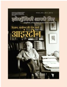 इलेक्ट्रॉनिकी आपके लिए विज्ञान वाइलिन और प्रेम यानि आइंस्टीन - मार्च 2022 - electronic Aapke Liye Vigyan Vailin Aur Prem Yani Einstein - March 2022 Book Image : इलेक्ट्रॉनिकी आपके लिए विज्ञान वाइलिन और प्रेम यानि आइंस्टीन - मार्च 2022 - electronic Aapke Liye Vigyan Vailin Aur Prem Yani Einstein - March 2022