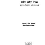 Gati Aur Rekha(Yatra, rekhachitra , Smaran ) by विद्यानिवास मिश्र - Vidya Niwas Mishra