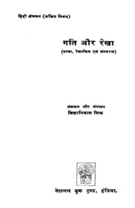 गति और रेखा (यात्रा , रेखाचित्र एवं संस्मरण) - Gati Aur Rekha(Yatra, rekhachitra , Smaran ) Book Image : गति और रेखा (यात्रा , रेखाचित्र एवं संस्मरण) - Gati Aur Rekha(Yatra, rekhachitra , Smaran )