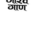 Gaurav Gaan  by चिमनलाल जैन - Chimanlaal Jain