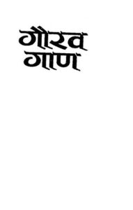गौरव गाण - Gaurav Gaan Book Image : गौरव गाण - Gaurav Gaan