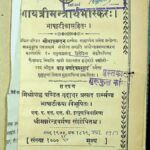 Gayatri Mantrartha Bhaskar by Gadadhar Prasad Sharma - गदाधर प्रसाद शर्माबलदेव प्रसाद - Baladev Prasad