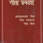 Geeta Prakash by कृष्ण किशोर - krishn kishor