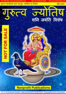 गुरुत्व ज्योतिष मई-2020 - Gurutva Jyotish May - 2020 Book Image : गुरुत्व ज्योतिष मई-2020 - Gurutva Jyotish May - 2020