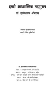 Book Image :  हमारे आध्यात्मिक महापुरुष - Hamare Aaddhyatmik Mahapurush