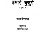 Hamare bhujurg bhag-1  by ताहिर हाशिमी- Tahir Hashimiमाइल ख़ैराबादी -Mile Khairabad