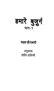 हमारे बुज़ुर्ग भाग-1 - Hamare bhujurg bhag-1 Book Image : हमारे बुज़ुर्ग भाग-1 - Hamare bhujurg bhag-1