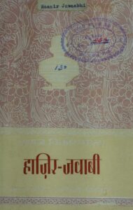 हाज़िर- जवाबी - Hazir-Jawabi Book Image : हाज़िर- जवाबी - Hazir-Jawabi