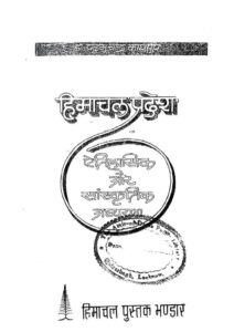 हिमाचल प्रदेश- ऐतिहासिक और सांस्कृतिक अध्ययन - HIMACHAL PRADESH - aitihaasik aur saanskrtik Addhayan Book Image : हिमाचल प्रदेश- ऐतिहासिक और सांस्कृतिक अध्ययन - HIMACHAL PRADESH - aitihaasik aur saanskrtik Addhayan