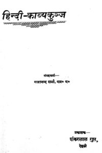 हिन्दी-काव्यकुञ्ज - Hindi - Kavya Kunja Book Image : हिन्दी-काव्यकुञ्ज - Hindi - Kavya Kunja