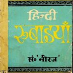 Hindi Rubaiyan  by नीरज - Niraj