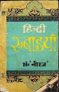 हिंदी रुबाइयाँ - Hindi Rubaiyan Book Image : हिंदी रुबाइयाँ - Hindi Rubaiyan