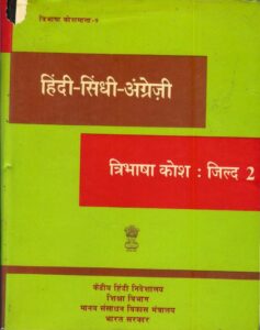 हिंदी-सिंधी-अंग्रेज़ी त्रिभाषा कोश : जिल्द 2 - Hindi-Sindhi-English Trilingual Dictionary Vol -2 Book Image : हिंदी-सिंधी-अंग्रेज़ी त्रिभाषा कोश : जिल्द 2 - Hindi-Sindhi-English Trilingual Dictionary Vol -2