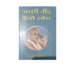 How to Get Sound Sleep  by शिवानन्द राधिका अशोक- Shivanand Radhika Ashokश्री स्वामी शिवानन्द सरस्वती - Shri Swami Shivanand Sarasvati