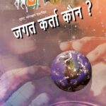 Jagat Karta Kaun ? by डॉ. नीरू बहन अमीन - Dr.Neeru bahan Ameen