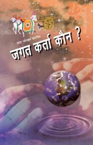 जगत कर्ता कौन ? - Jagat Karta Kaun ? Book Image : जगत कर्ता कौन ? - Jagat Karta Kaun ?