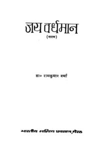 जय वर्धमान (नाटक ) - Jai vardhman ( Naatak) Book Image : जय वर्धमान (नाटक ) - Jai vardhman ( Naatak)