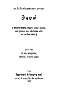 जैनधर्म - Jaindharm Book Image : जैनधर्म - Jaindharm