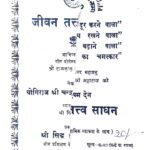 Jeevan Tatva Saadhan  by चंद्रमोहन महाराज - Chandramhan Maharaaj