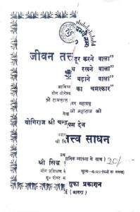 जीवन तत्त्व साधन - Jeevan Tatva Saadhan Book Image : जीवन तत्त्व साधन - Jeevan Tatva Saadhan