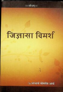 जिज्ञासा विमर्श - Jigyasa Vimarsh Book Image : जिज्ञासा विमर्श - Jigyasa Vimarsh