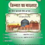 Jinnat Ke Badshah  by Muhammad Ilyas Attar Qadiri Rizvi -मुहम्मद इलियास अत्तार कादरी रिज़वी
