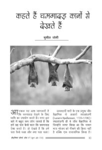 कहते हैं चमगादड़ कानों से देखते हैं - kahate hain chamagaadad kaanon se dekhate hain Book Image : कहते हैं चमगादड़ कानों से देखते हैं - kahate hain chamagaadad kaanon se dekhate hain