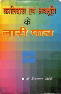 कालिदास एवं भवभूति के नारी पात्र - Kalidas Evam Bhavabhuti Ke Nari Patra Book Image : कालिदास एवं भवभूति के नारी पात्र - Kalidas Evam Bhavabhuti Ke Nari Patra