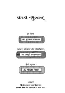 कन्य- शुल्कन - Kany- Shulkan Book Image : कन्य- शुल्कन - Kany- Shulkan