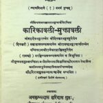 Karikavali - Muktavali by विश्वनाथ पञ्चानन भट्टाचार्य - Vishwanath Panchanan Bhattacharya