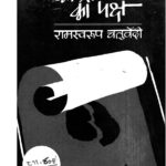kavita ka Paksh by रामस्वरूप चतुर्वेदी - Ramswsaroop Chaturvedi