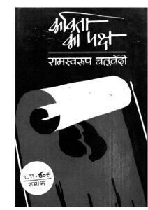 कविता के पक्ष - kavita ka Paksh Book Image : कविता के पक्ष - kavita ka Paksh