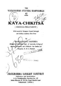 काय- चिकित्सा - Kaya - chikitsa Book Image : काय- चिकित्सा - Kaya - chikitsa