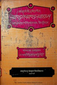 खण्डनखण्डखाधम - KHANDANAKHANDAKHADYAM Book Image : खण्डनखण्डखाधम - KHANDANAKHANDAKHADYAM