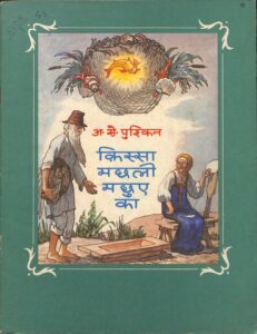 किस्सा मछली मछुए का - Kissa Machali Machuye ka Book Image : किस्सा मछली मछुए का - Kissa Machali Machuye ka