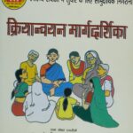 kriyaanvayan maargadarshika by पुस्तक समूह - Pustak Samuhराष्ट्रीय ग्रामीण स्वास्थ्य मिशन - National Rural Health Mission