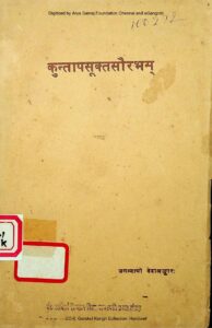 कुन्तापसूक्तसौरभम - Kuntapa Sukta Saurabham Book Image : कुन्तापसूक्तसौरभम - Kuntapa Sukta Saurabham