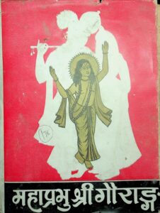 Book Image : महाप्रभु - श्रीगौराङ्ग [स्मारिका ] - Mahaprabhu - Shri Gauranga [ Smarika ]a