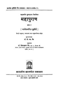 महापुराण भाग-१ - Mahapuran Vol -1 Book Image : महापुराण भाग-१ - Mahapuran Vol -1