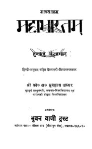 मलयालम महाभारतम - Malyalam Mahabharatam Book Image : मलयालम महाभारतम - Malyalam Mahabharatam