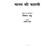 Manav ki Kahani  by बिमान बसु - BIMAN BASUशमशेर बहादुर सिंह - Shamsher Bhahdur Singh