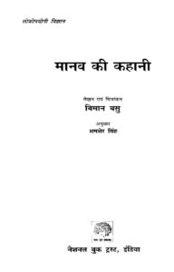 मानव की कहानी - Manav ki Kahani Book Image : मानव की कहानी - Manav ki Kahani