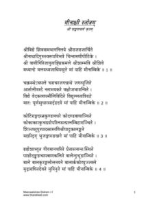 मीनाक्षी स्तोत्रम् भाग-१ - MEENAKSHI STOTRAM vol.1 Book Image : मीनाक्षी स्तोत्रम् भाग-१ - MEENAKSHI STOTRAM vol.1