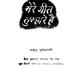 Mere Geet  Tumare Hain  by साहिर लुध्यानवी - Sahir Ludhyanavi