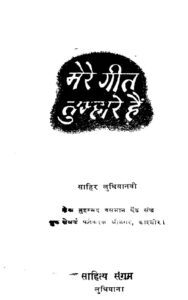मेरे गीत तुम्हारे हैं - Mere Geet Tumare Hain Book Image : मेरे गीत तुम्हारे हैं - Mere Geet Tumare Hain