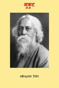 मुकुट - Mukut Book Image : मुकुट - Mukut