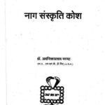Nag Sanskriti Kosh by डॉ. अवन्तिकाप्रसाद मरमठ-Dr. Avantika Prasad Marmath